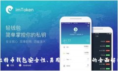 比特币钱包安全性、易用