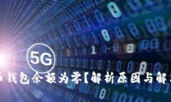 比特币钱包余额为零？解
