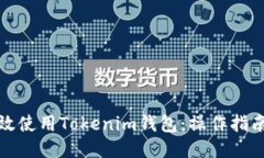 如何高效使用Tokenim钱包：