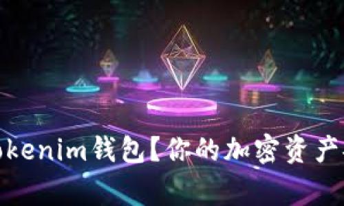 什么是Tokenim钱包？你的加密资产安全管家