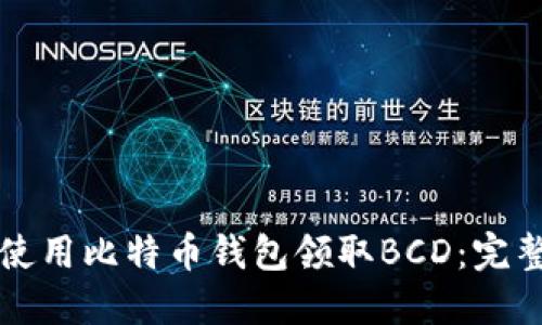 如何使用比特币钱包领取BCD：完整指南