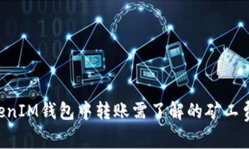 在TokenTokenIM钱包中转账需了解的矿工费与最佳实践