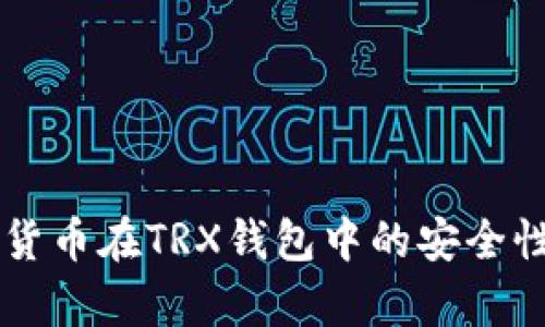虚拟货币在TRX钱包中的安全性分析