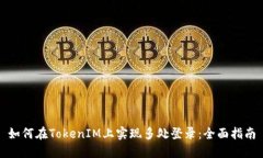 如何在TokenIM上实现多处登