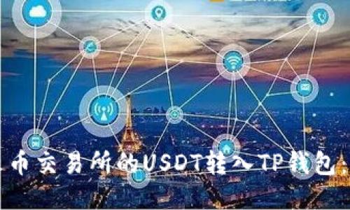 如何将火币交易所的USDT转入TP钱包：详细指南