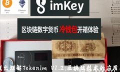 深入浅出理解Tokenim V1.2：