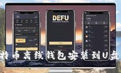 如何将比特币离线钱包安