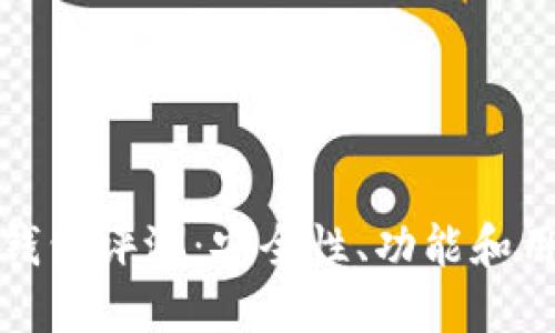 IM Token 钱包评测：安全性、功能和用户体验详解
