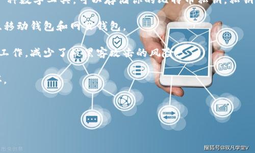 比特币钱包是用来存储、发送和接收比特币（Bitcoin）的一种软件或硬件工具。它并不是一个物理的钱包，而是一种数字工具，可以存储你的比特币私钥。私钥是控制你比特币的私密信息，拥有私钥的人可以访问关联的比特币地址和余额。比特币钱包可以分为以下几类：

1. **软件钱包**：可以在电脑或手机上安装的应用程序，方便快捷，适合日常使用。软件钱包通常分为桌面钱包、移动钱包和网页钱包。

2. **硬件钱包**：专门的物理设备，用于存储比特币私钥，通常被认为是最安全的存储方式，因为它们可以离线工作，减少了被黑客攻击的风险。

3. **纸钱包**：将私钥和比特币地址打印在纸上，离线存储，避免网络威胁。用户需要小心保存，以免遗失或损坏。

4. **线上钱包**：提供在云端存储比特币的服务，通常更方便，但相对较少安全。

在选择比特币钱包时，用户需要考虑安全性、可用性和其他功能，以确保自己的比特币安全。