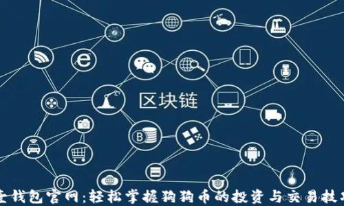 
壹钱包官网：轻松掌握狗狗币的投资与交易技巧
