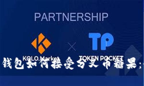 Tokenim钱包如何接受分叉币糖果：全面指南
