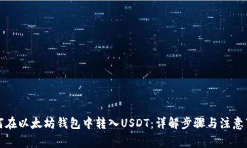 如何在以太坊钱包中转入USDT：详解步骤与注意事项