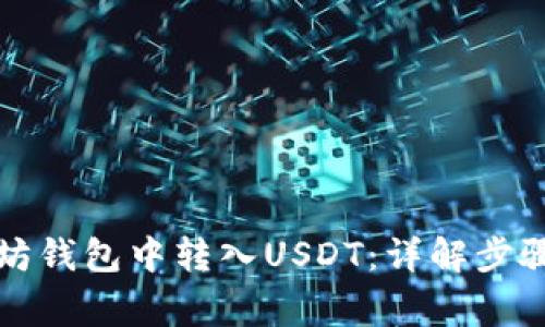 如何在以太坊钱包中转入USDT：详解步骤与注意事项
