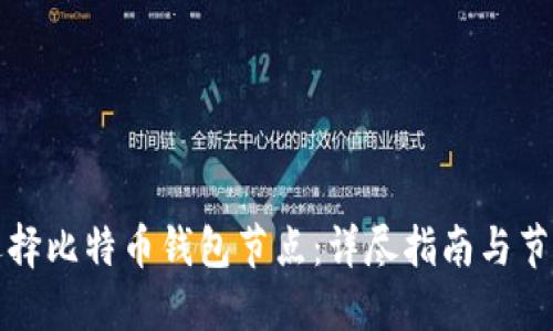 如何选择比特币钱包节点：详尽指南与节点列表