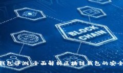 Tokenim钱包评测：全面解析