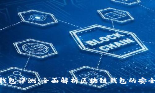 Tokenim钱包评测：全面解析区块链钱包的安全性与功能