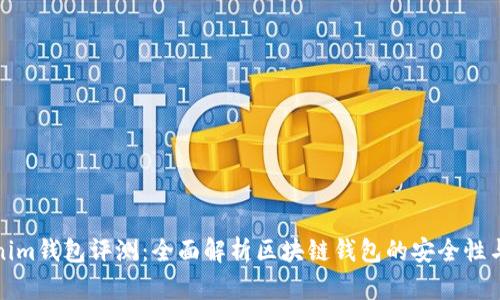 Tokenim钱包评测：全面解析区块链钱包的安全性与功能