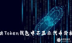 如何解决Token钱包中不显示