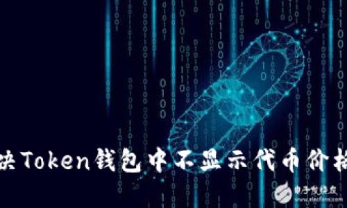 如何解决Token钱包中不显示代币价格的问题
