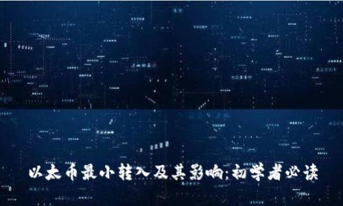 以太币最小转入及其影响：初学者必读