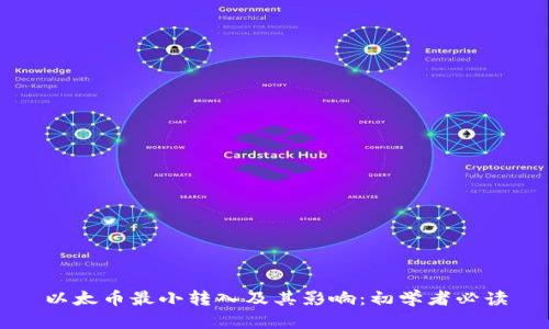 以太币最小转入及其影响：初学者必读
