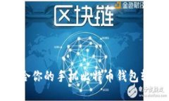 如何选择适合你的手机比