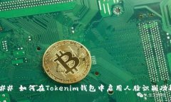 ### 如何在Tokenim钱包中启用