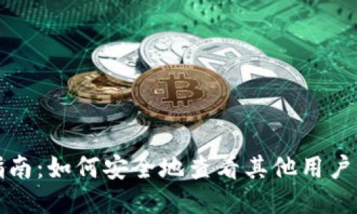 比特币钱包查看指南：如何安全地查看其他用户的比特币钱包信息
