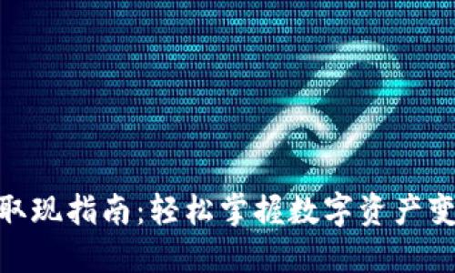 TokenIM取现指南：轻松掌握数字资产变现的方法