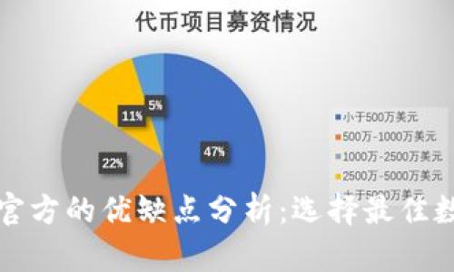 比特币钱包官方的优缺点分析：选择最佳数字货币钱包