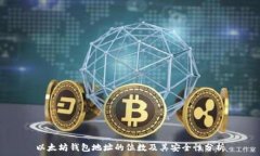   以太坊钱包地址的位数及