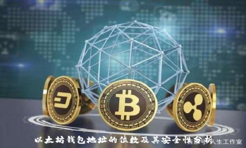   
以太坊钱包地址的位数及其安全性分析