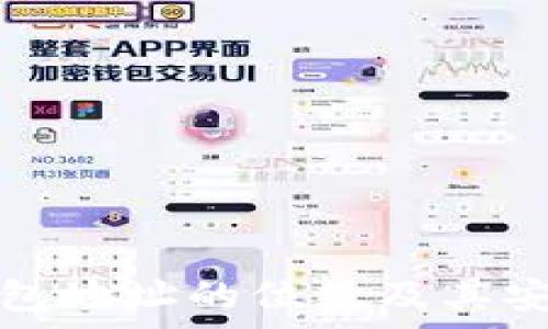   
以太坊钱包地址的位数及其安全性分析