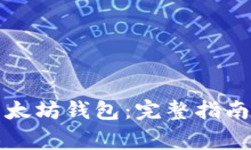 如何安全使用以太坊钱包：完整指南与常见问题解析