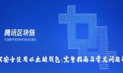 如何安全使用以太坊钱包