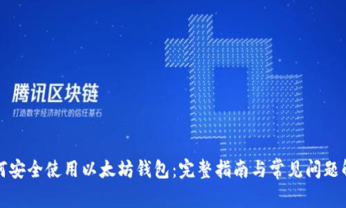 如何安全使用以太坊钱包：完整指南与常见问题解析