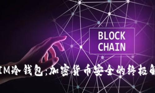 ### IM冷钱包：加密货币安全的终极解决方案