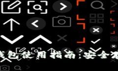 Tokenim钱包冷钱包使用指南