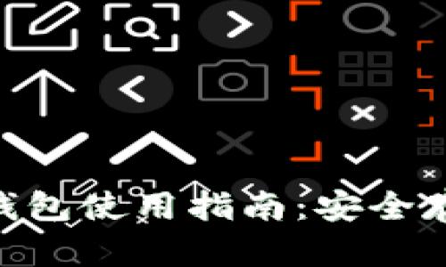 Tokenim钱包冷钱包使用指南：安全存储你的数字资产
