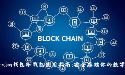 Tokenim钱包冷钱包使用指南：安全存储你的数字资产
