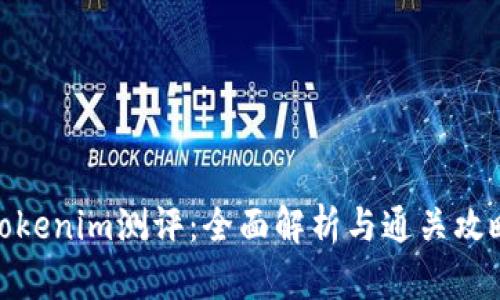 Tokenim测评：全面解析与通关攻略