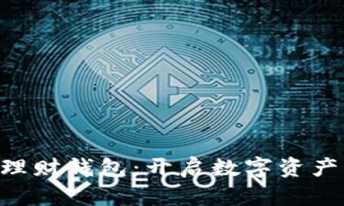 Token智能理财钱包：开启数字资产管理新纪元