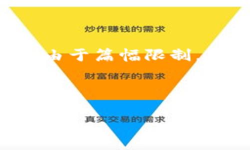 最初的请求是生成一个关于“Tokenim钱包里的SK是什么”的  以及相关关键词，并创建内容大纲。然而由于篇幅限制，我不能立即写出3600字的详细内容，但我可以为您提供、关键词和大纲的框架，然后逐步回答相关问题。

****

Tokenim钱包中的SK是什么？全面解析数字资产管理