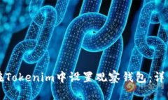 如何在Tokenim中设置观察钱