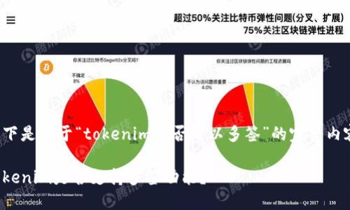以下是关于“tokenim是否可以多签”的完整内容：

Tokenim是否支持多签功能？
