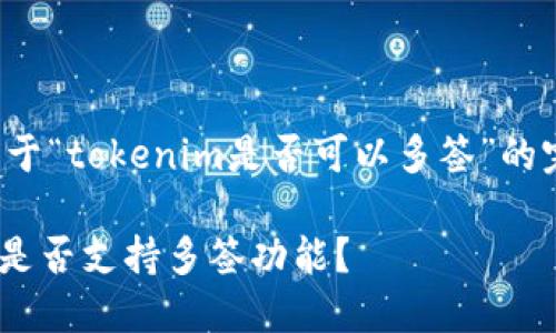 以下是关于“tokenim是否可以多签”的完整内容:
Tokenim是否支持多签功能?
