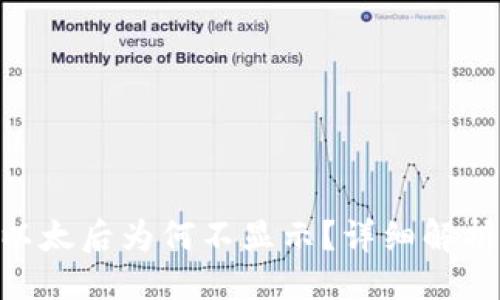### 
Tokenim冲以太后为何不显示？详细解析与解决方案