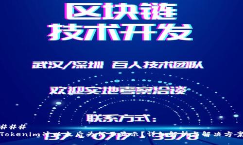 ### 
Tokenim冲以太后为何不显示？详细解析与解决方案