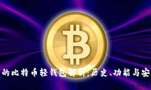 最早的比特币轻钱包解析：历史、功能与安全性