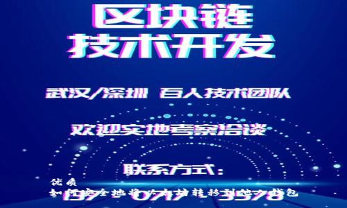 优质  
如何安全地将以太坊转移到他人钱包